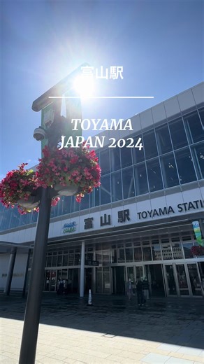 富山駅の魅力と周辺の景色