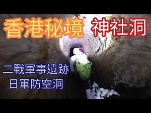 [Eng Sub] HK Secret places !adventure to war time Japanese airstrike shelter, dugout "Shrine Cave"
