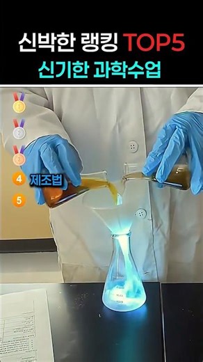신기한 과학수업 랭킹 TOP5 #funny #각종유머 #웃긴영상