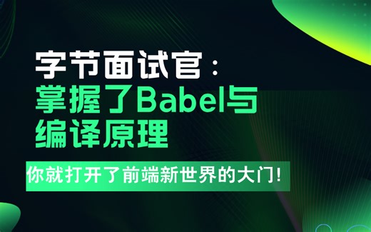 字节面试官：“掌握了 Babel 与编译原理，你就打开了前端新世界的大门！”