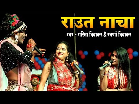राउत नाचा | गरिमा दिवाकर & स्वर्णा दिवाकर का शानदार स्टेज शो