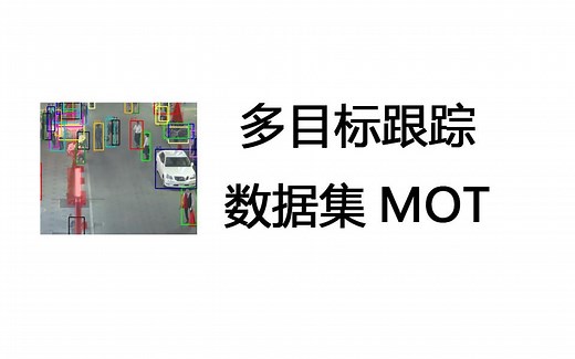多目标跟踪数据集MOT数据集介绍