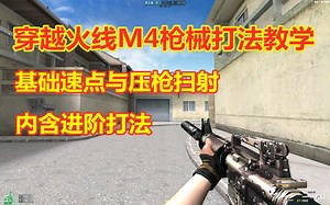 【干货枪械教学】被玩家误认外挂的无后座M4打法详细教学讲解！