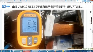 山泽UWH12 USB3.0千兆有线网卡开箱测评附拆机(RTL8153 XP免驱然而经常过热掉线)