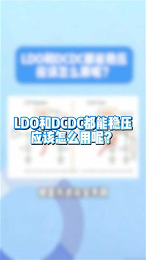 LDO和DCDC都能稳压应该怎么用呢？
