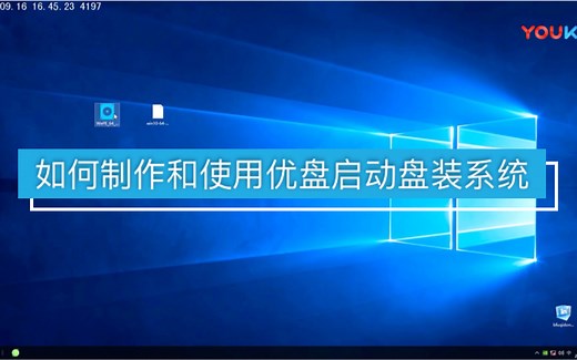 如何制作和使用优盘启动盘装系统