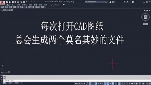CAD每次打开图纸都会出现dwl文件，这是啥玩意？