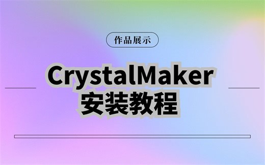 CrystalMaker 10.7.3 晶体结构建模可视化 安装教学