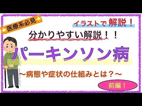 【前編】教科書をわかりやすく！「パーキンソン病とは」〜症状の機序や病態を解説！〜