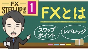 【FX入門】FXとは？しくみと始め方を初心者向けに分かりやすく解説