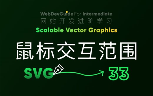 [别小看SVG 33] 图形元素不同部分对鼠标反应设置｜ HTML CSS SVG 入门教程 HTML5 CSS3 SVG零基础