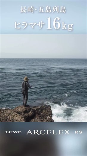 6.5K views · 736 reactions | ロックショアで16kgのヒラマサ LUXXE ARCFLEX RS https://www.gamakatsu.co.jp/products/24748/ #がまかつ #ラグゼ #アークフレックス #ロックショア #Gamakatsu #LUXXE #ARCFLEX #rockshore #fishing | がまかつ | Facebook