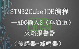 16、ADC火焰报警器 红外接收管 蜂鸣器 STM32CubeIDE软件使用HAL库教程 STM32F042模块