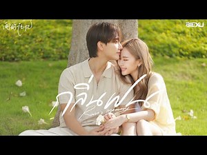 BIEXU - กลิ่นฝน (Rain's Memory /雨的记忆)【Official Music Video】