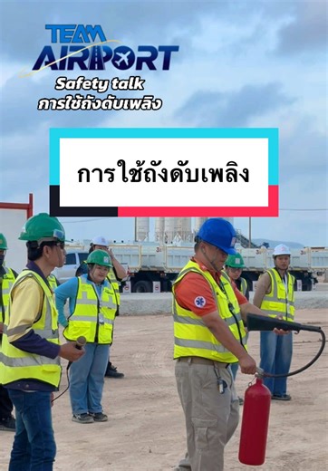 สาธิตวิธีการใช้ถ้งดับเพลิง #runway2utapao #runway2utp #จปวิชาชีพ