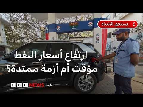 الحرب الإسرائيلية الأمريكية مع إيران: هل سنشهد زيادة في أسعار الوقود بعد ارتفاع أسعار النفط والغاز؟