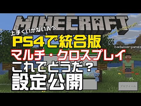 プレステでMinecraft統合版 これでどう？マルチプレイとクロスプレイ設定公開！