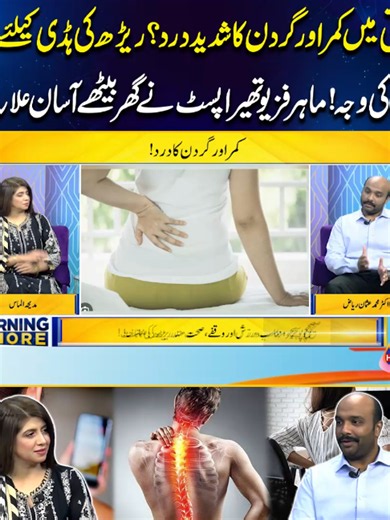 کمر اور گردن کے شدید درد کا فوری گھر بیٹھے علاج