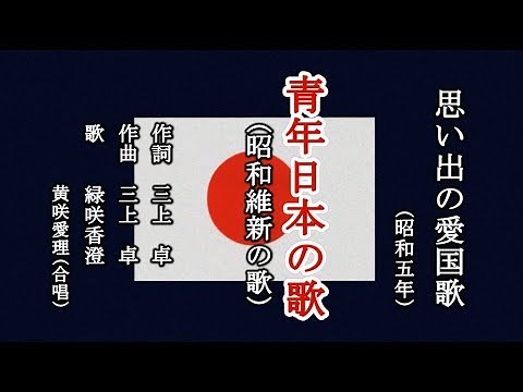 青年日本の歌 愛国歌を歌う緑咲香澄