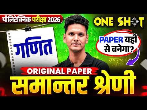 Polytechnic Exam 2026 | Maths | समांतर श्रेणी Arithmetic Progression | Maths Chapter 5 | OneShot