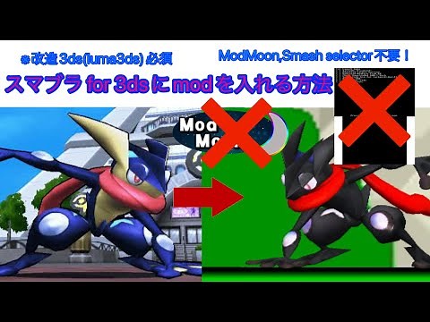 スマブラfor3dsにmodを入れる方法【3ds改造】