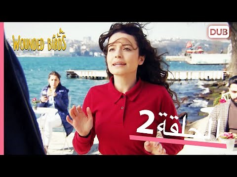 الطيور الجريحة | الحلقة الكاملة 2 | مدبلج عربي