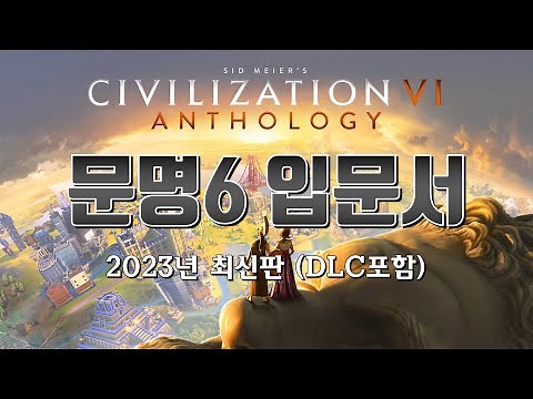 문명6 초보 공략 [문명6 입문서] 2023년 최신 압축판!