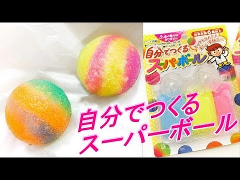 おもしろ科学実験 自分でつくるスーパーボール Let's make Super Bowl