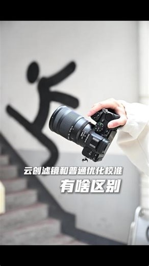 云创滤镜和普通滤镜有啥区别？ 尼康之前就支持内存卡滤镜导入，是不是和云创滤镜一样效果？#尼康 #尼康云创 #摄影 #相机教程 #尼康直出 @尼康中国 @御成PHOT.