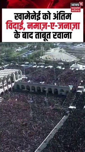 khamenei Funeral Viral Video : खामेनेई को अंतिम विदाई, नमाज़-ए-जनाज़ा के बाद ताबूत रवाना