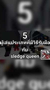 5 ประเภทผู้เล่นที่มีวิธีรับมือกับ sledge queen (roblox decaying winter) #roblox #animation #shorts