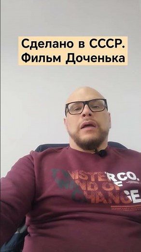Сделано в СССР. Фильм Доченька. #советскиефильмы