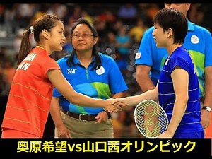 🇯🇵vs 🇯🇵 フルマッハ奥原希望vs山口茜 リオ五輪