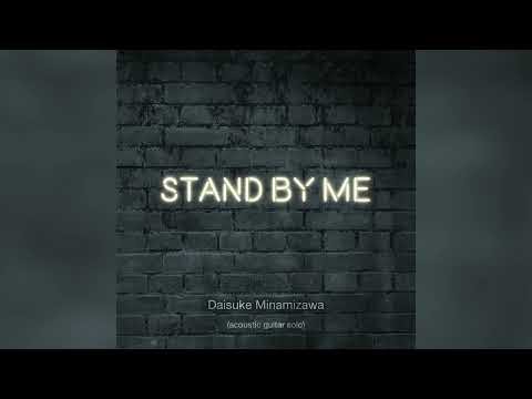 Stand by Me (John Lennon) / Daisuke Minamizawa (acoustic guitar solo) スタンド・バイ・ミー（ジョン・レノン）／南澤大介