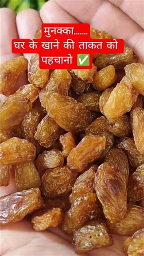 मुनक्का खाने के गजब फ़ायदे ✅#ytshorts #viral #facts #raisins #benefits #ayurveda #drrobin #yt