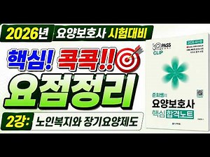 [합격노트 2강] 2026 요양보호사 시험 필수 요점정리 | 노인복지와 장기요양제도