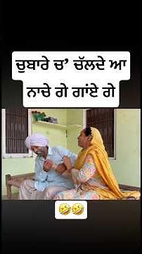 ਚੁਬਾਰੇ ਚ’ ਚੱਲਦੇ ਆਨਾਚੇ ਗੇ ਗਾਂਏ ਗੇ #funny #comedyforever #comedy #punjabi #shorts #youtubeshorts #reel