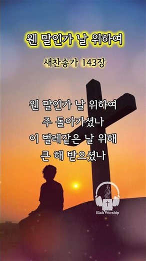 [1분찬양] 웬 말인가 날 위하여 ✨| 새찬송가 143장 #찬양 #ccm #은혜찬양