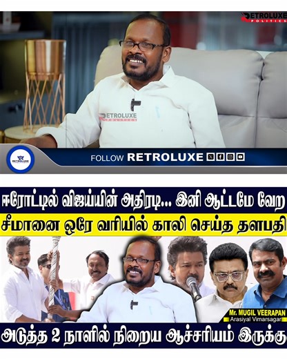 Retroluxe Official on Instagram: "👉FULL VIDEO🔴WATCH NOW : https://youtu.be/KeafoBygSCs 👇 ஈரோட்டில் தளபதி ஆடிய ஆட்டம் அரண்டு போன திமுக! 2 நாளில் நிறைய ஆச்சரியம் காத்திருக்கு!? MUGIL VEERAPAN|#mugilveerappan #tvk #tvkvijay #tvkerodemeeting #edappadi #dmk #tamilnews #todaynews #breakingnews"