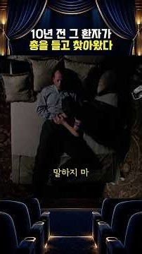 10년 전 환자의 복수