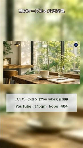 爽やかな朝カフェJazzhop｜Vlog・店舗紹介に使える無料BGM素材 #フリーbgm