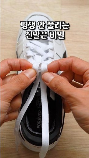 신발끈 안풀리게 묶는 방법! 0.5초 빨리 묶기부터 운동화 끈 예쁘게 묶는법 3가지 완벽 정리