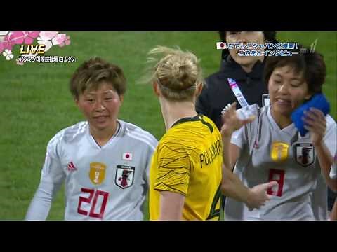 AFC2018決勝 日本対オーストラリア 横山久美シュートと試合後