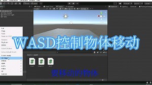 06—unity之WASD移动物体