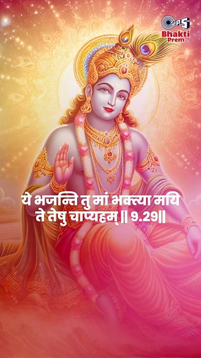 7.2K views · 1.4K reactions | In Srimad Bhagavad Gita Chapter 9, Verse 29, Lord Krishna explains that those who dedicate their actions to Him, with a pure and selfless heart, are freed from the cycle of birth and death. He highlights the importance of performing duties without attachment and ego, surrendering the fruits of actions to the divine. #SrimadBhagavadGita #BhagavadGita #ShriKrishna #HareKrishna #Mahabharata #Krishna #BhagavadGitaQuotes #LordKrishna | Bhakti Prem | Facebook