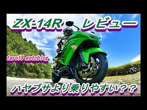KAWASAKI　ニンジャ　ZX14Rレビュー　２０２１