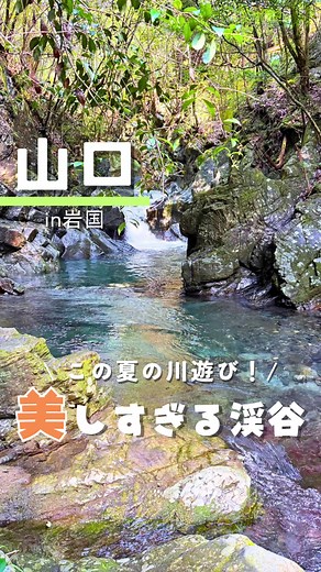 川遊びを楽しむ！山口県の隠れスポット