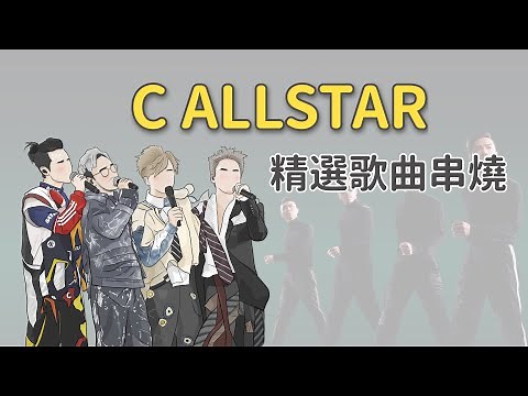 C ALLSTAR精選26首歌曲串燒（歌詞）從當天到今天 | 80後時代曲 | 專業失戀30年 | 上車咒 | 天梯 | 差詞 | 薄情歌 | 此刻無價 | 再不再見 | 留下來的人 | 沒明日的恐懼