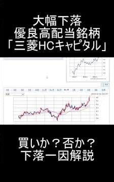 【2026年5月18日】大幅下落の優良高配当銘柄「三菱HCキャピタル」の下落要因ついて解説【日本株】 #高配当株投資