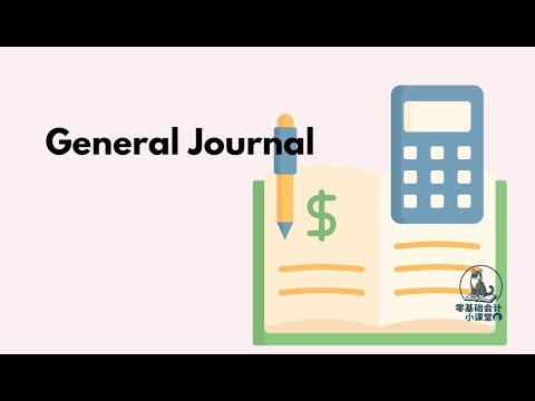 General Journal 入门教学1｜【零基础会计小课堂】
